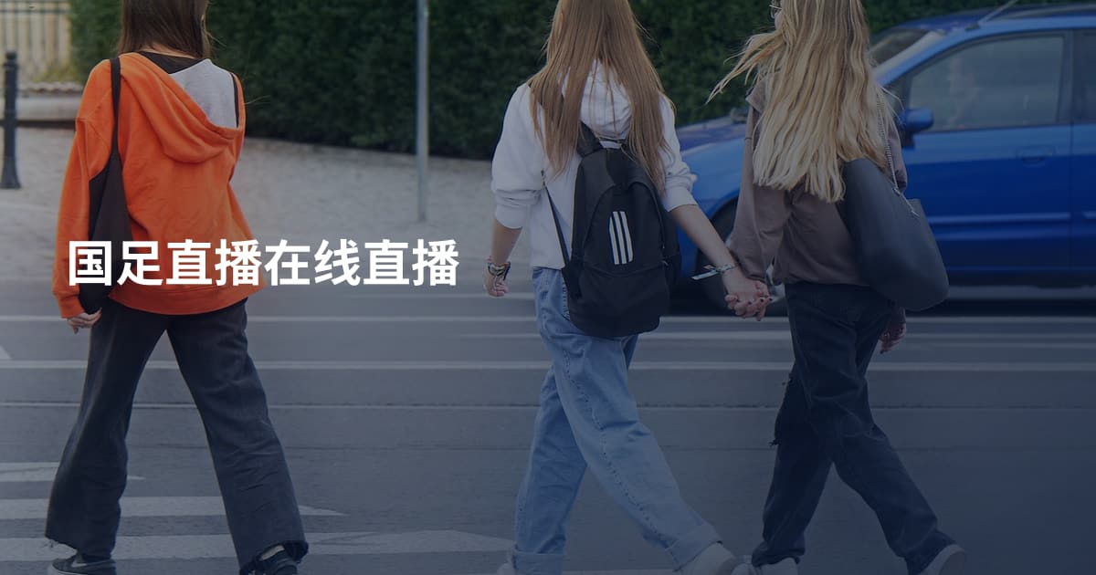 国足直播在线直播