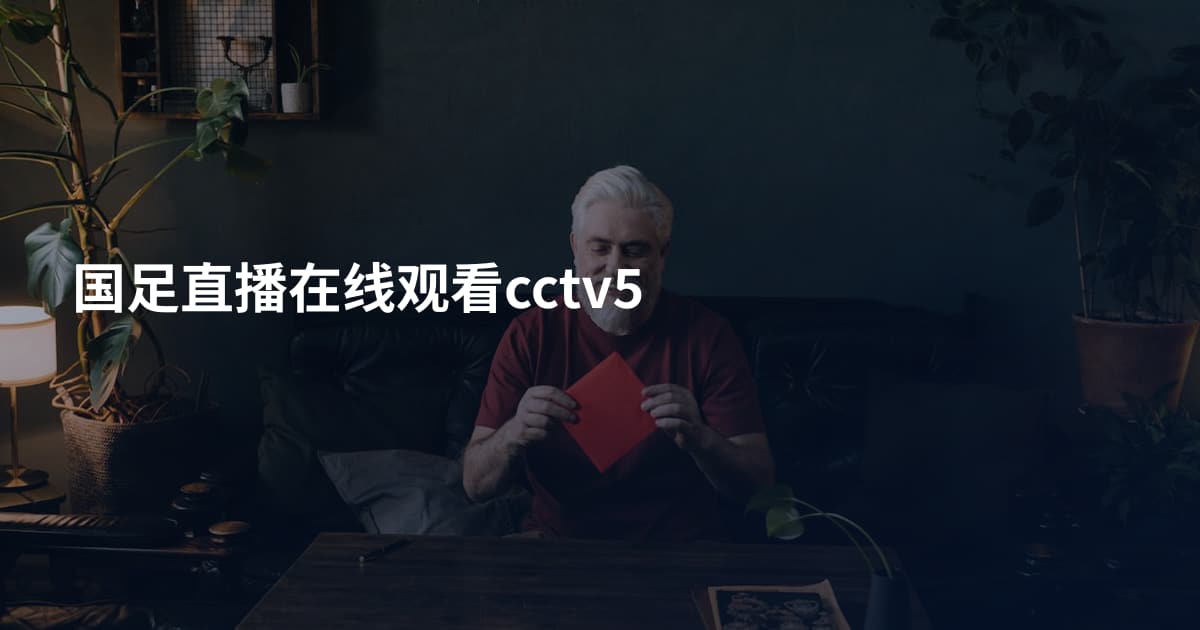 国足直播在线观看cctv5