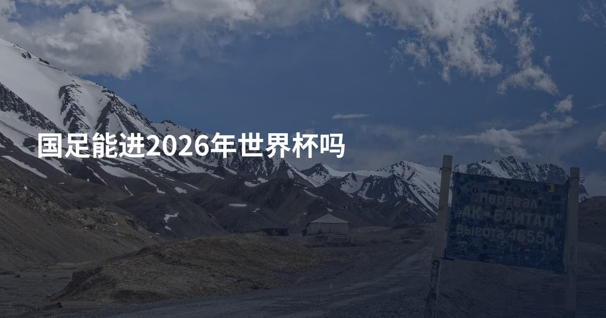 国足能进2026年世界杯吗