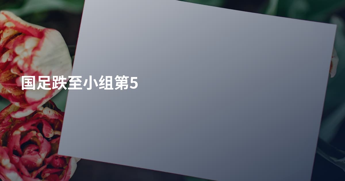 国足跌至小组第5