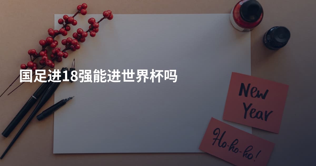 国足进18强能进世界杯吗