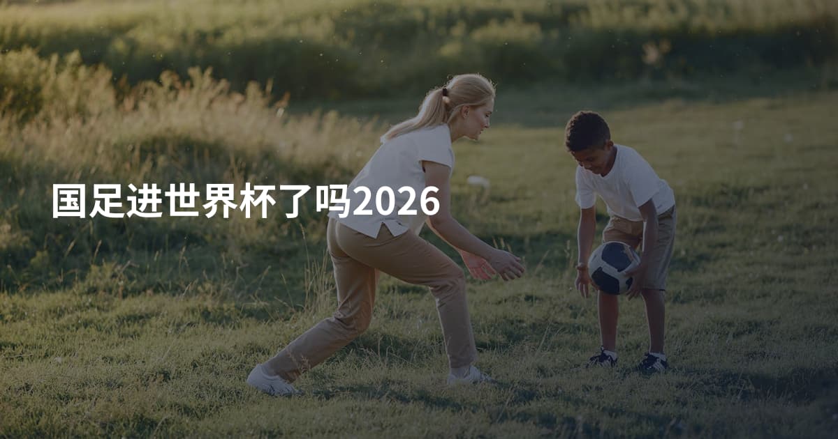 国足进世界杯了吗2026
