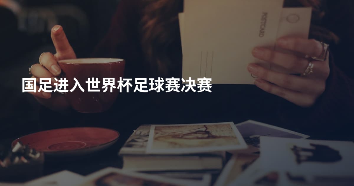 国足进入世界杯足球赛决赛