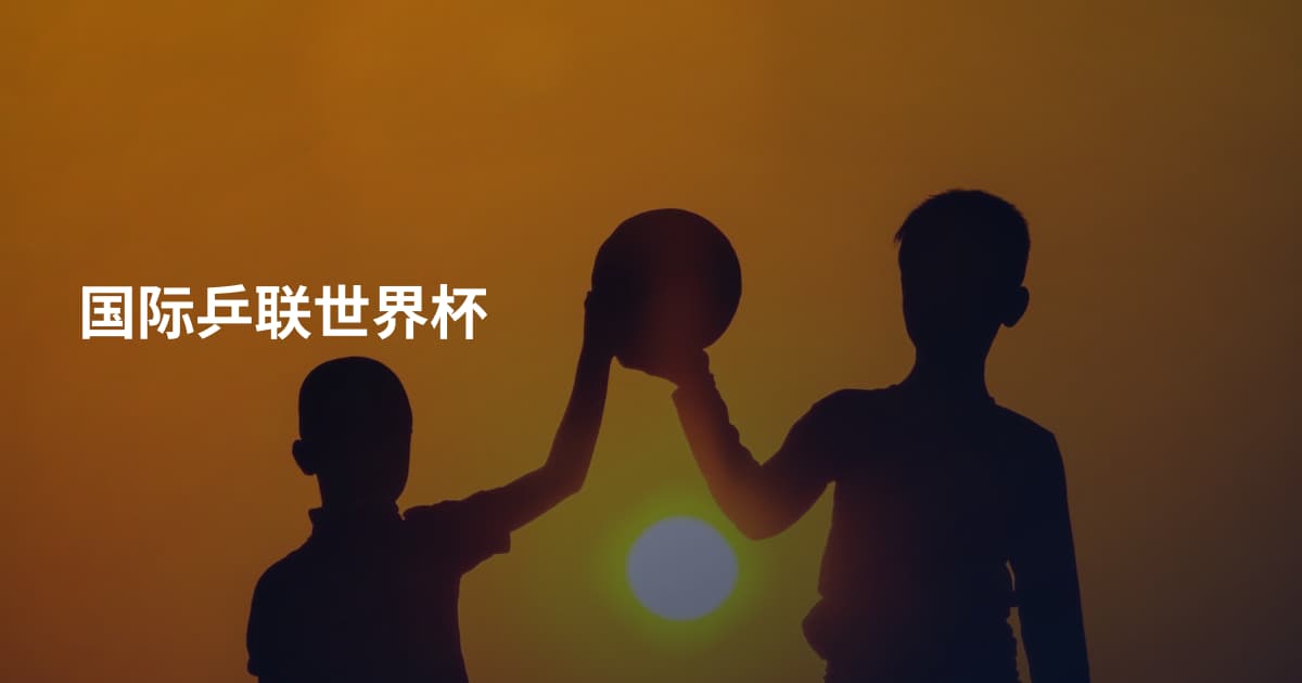 国际乒联世界杯