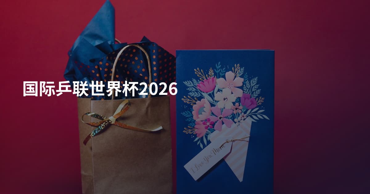 国际乒联世界杯2026