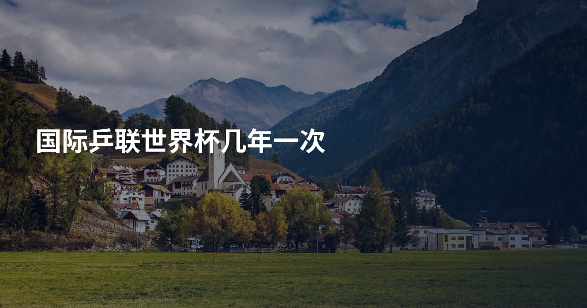 国际乒联世界杯几年一次
