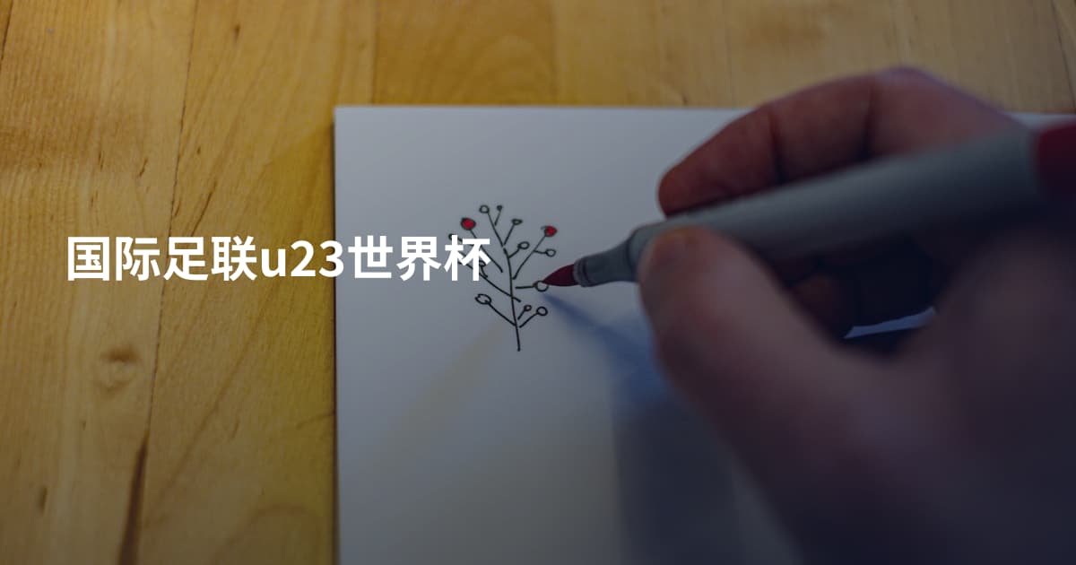 国际足联u23世界杯