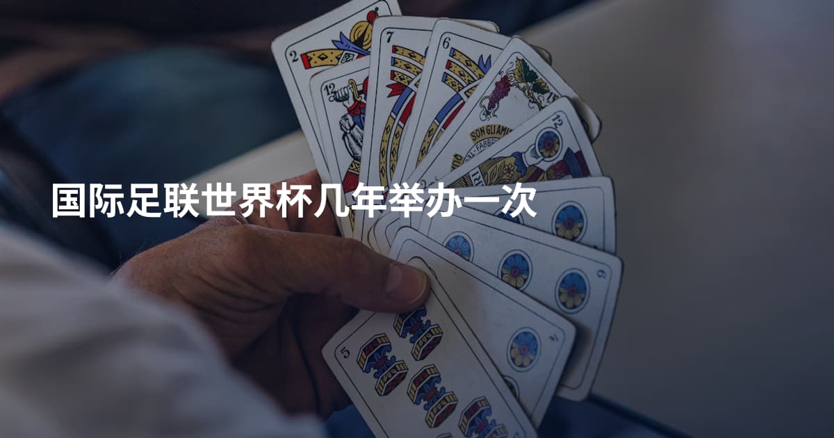 国际足联世界杯几年举办一次