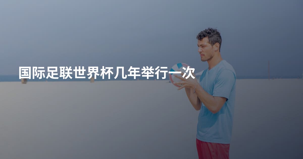 国际足联世界杯几年举行一次