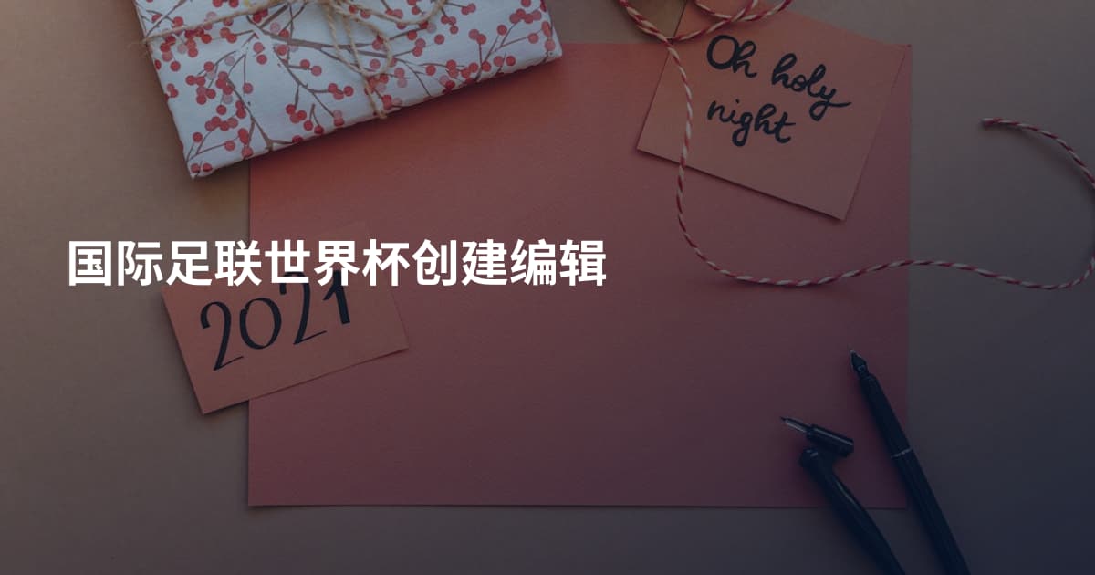 国际足联世界杯创建编辑