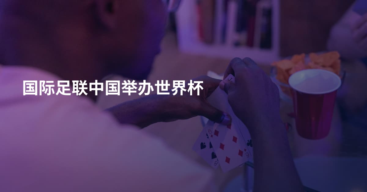 国际足联中国举办世界杯