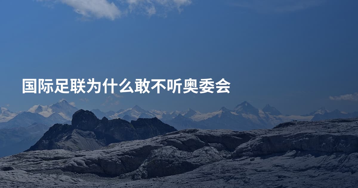 国际足联为什么敢不听奥委会