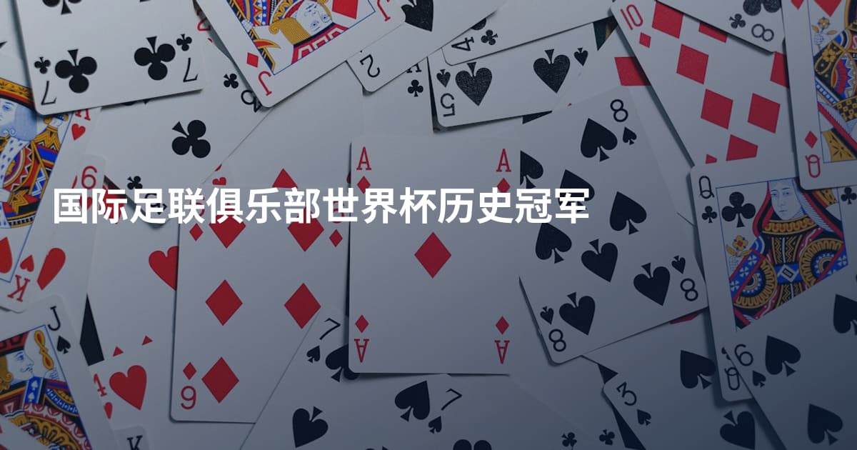 国际足联俱乐部世界杯历史冠军