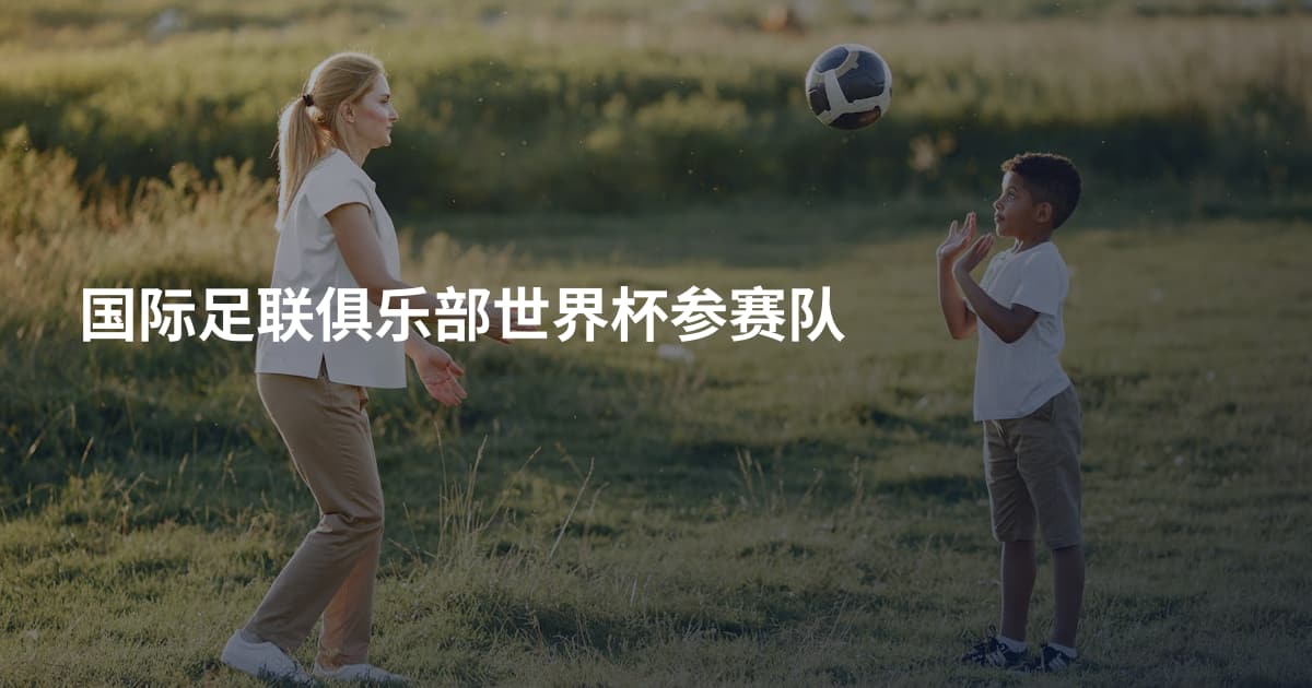 国际足联俱乐部世界杯参赛队