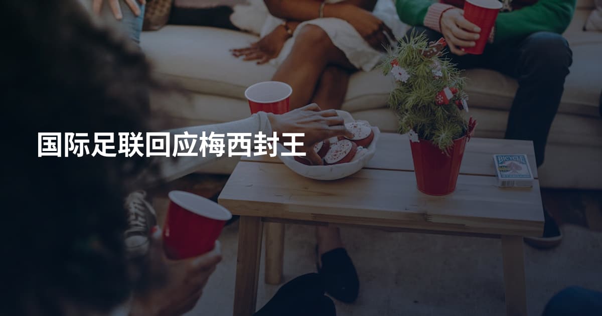 国际足联回应梅西封王