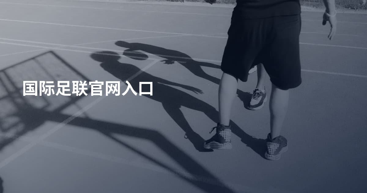 国际足联官网入口