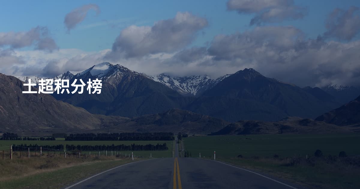 土超积分榜