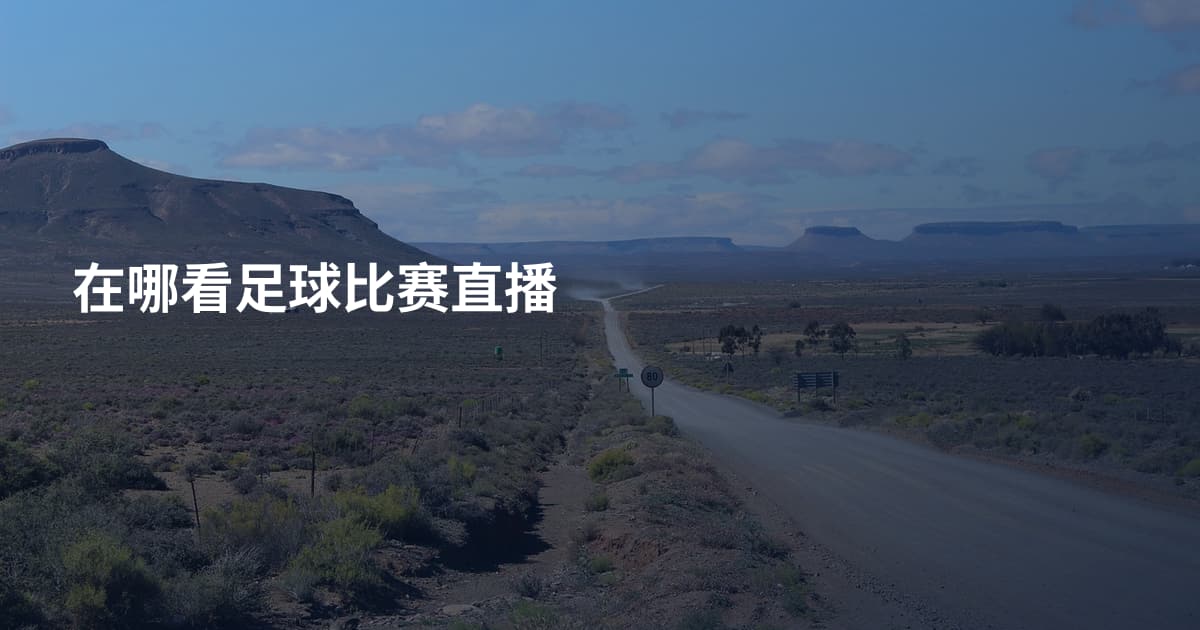 在哪看足球比赛直播