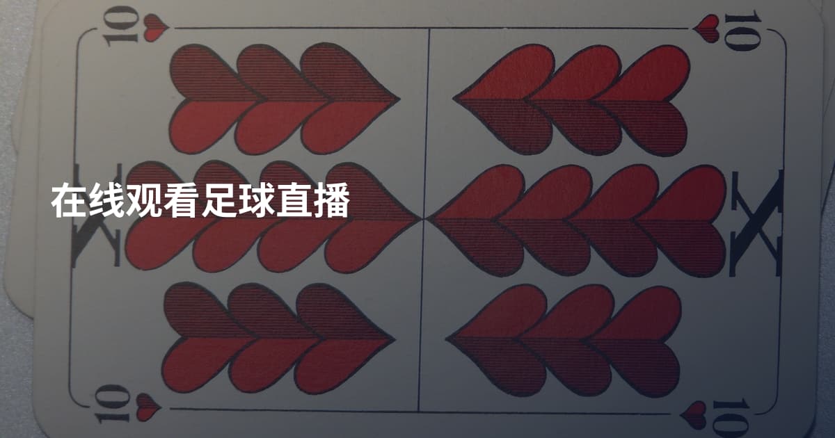 在线观看足球直播