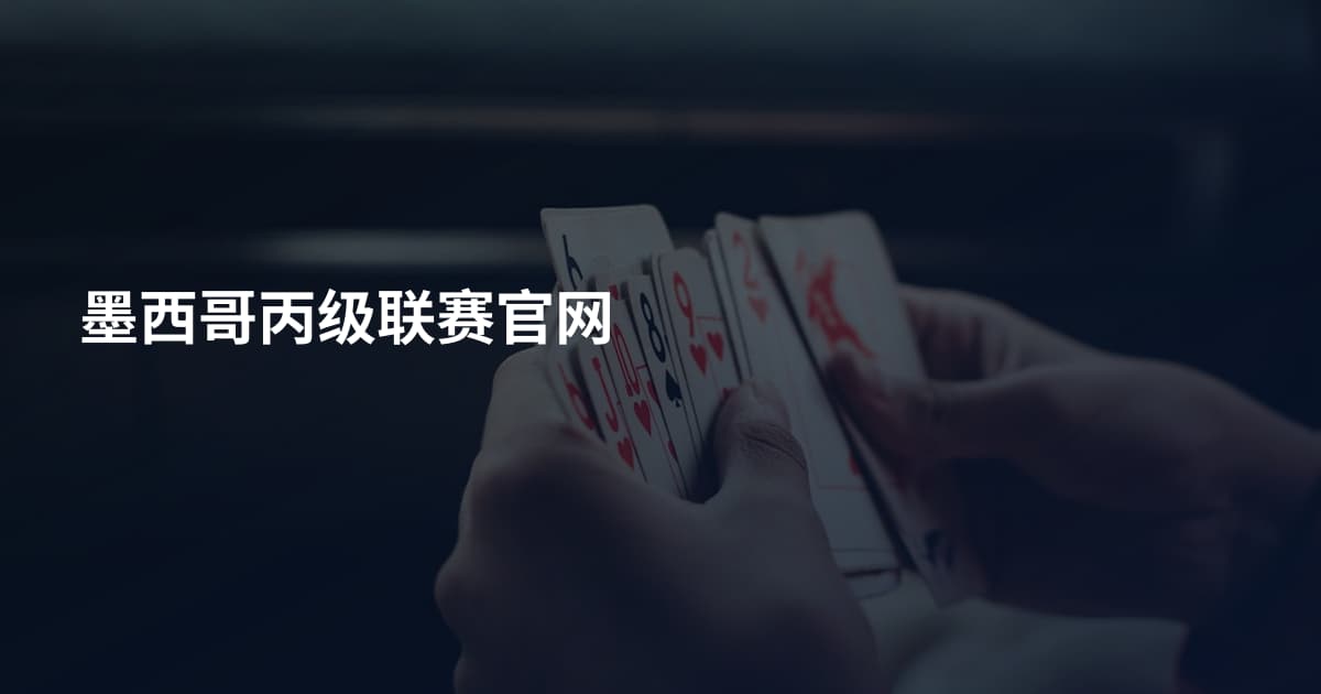 墨西哥丙级联赛官网