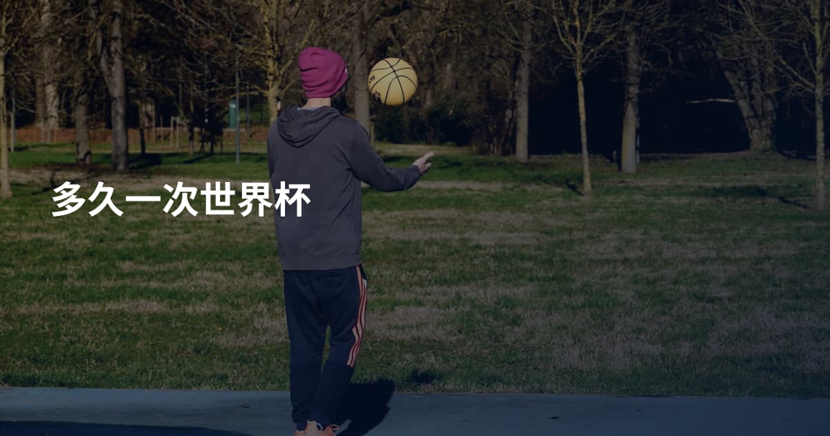 多久一次世界杯