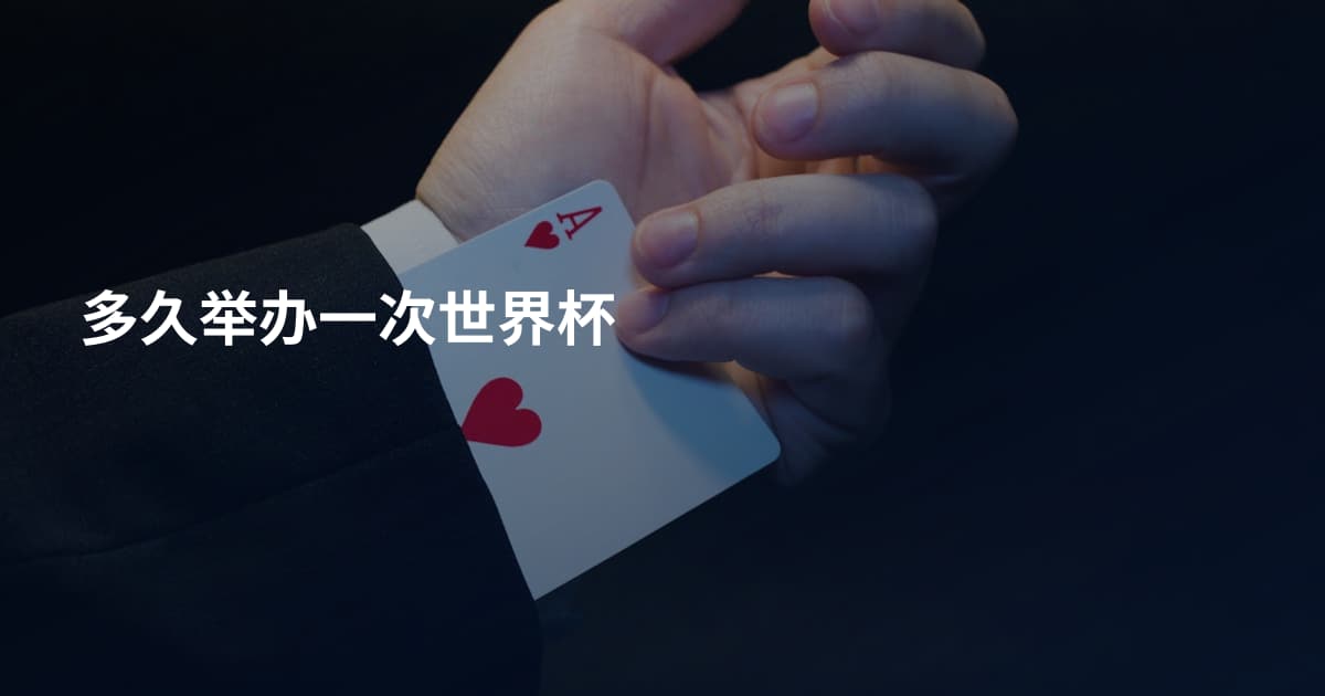 多久举办一次世界杯