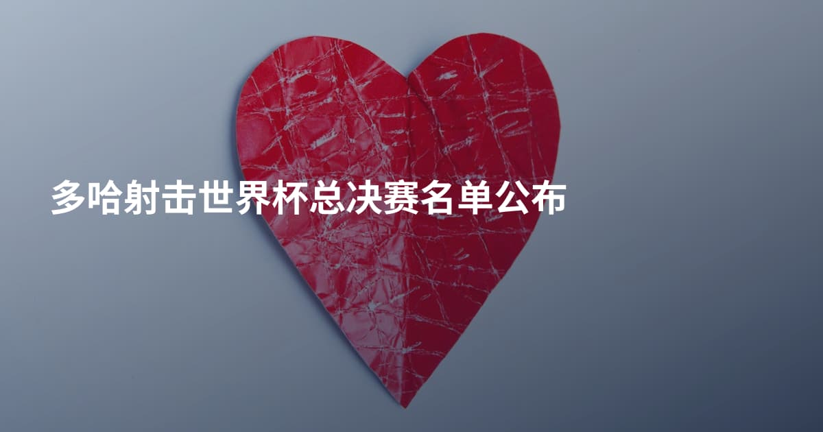 多哈射击世界杯总决赛名单公布