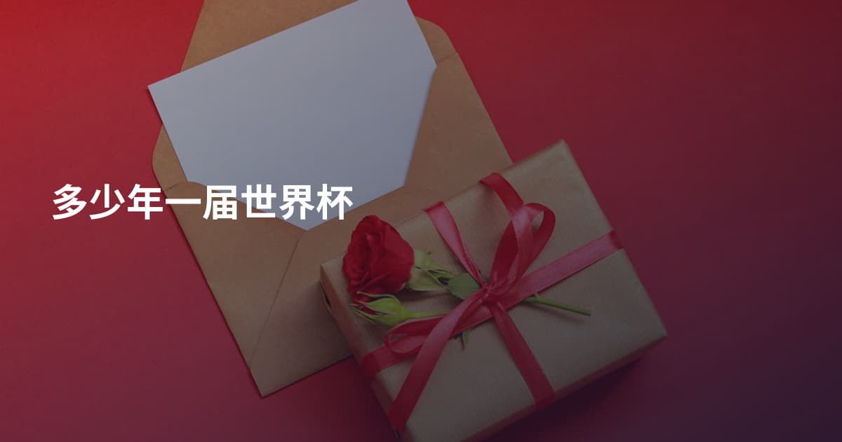 多少年一届世界杯