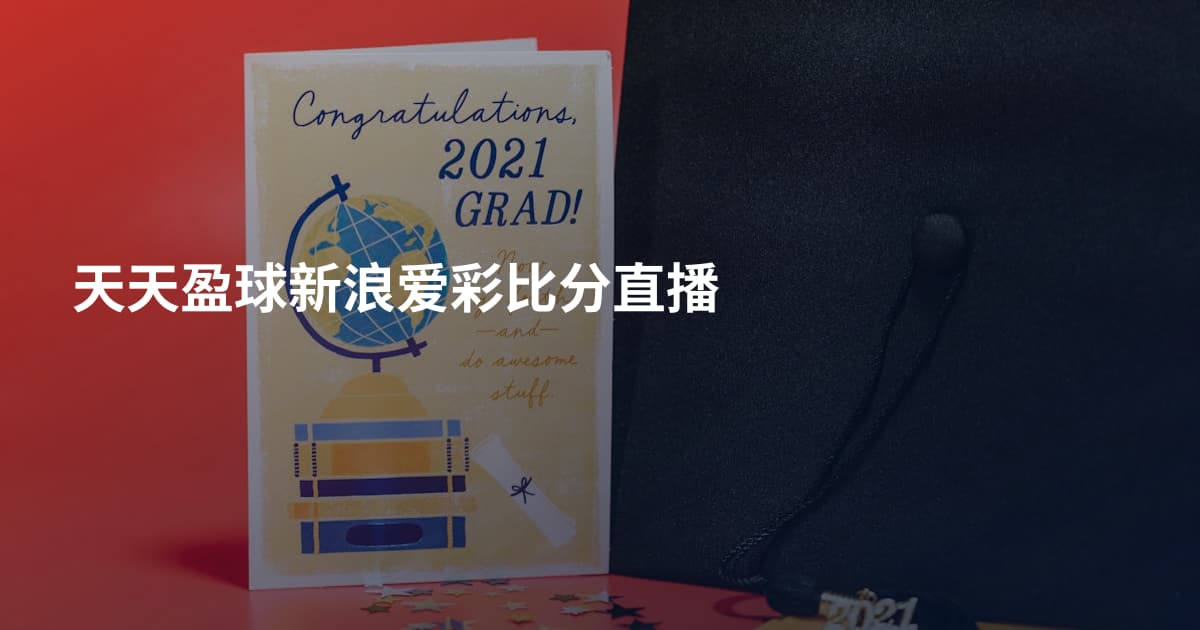 天天盈球新浪爱彩比分直播