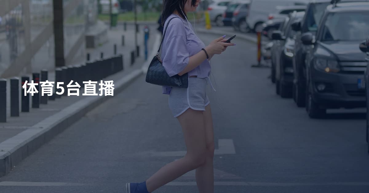 体育5台直播