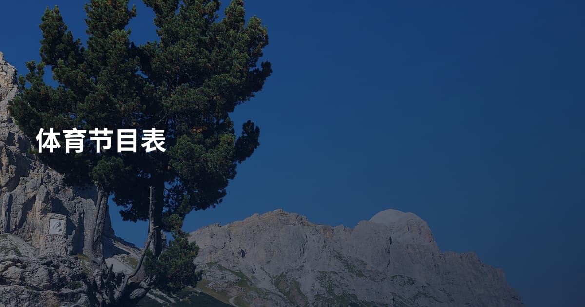 体育节目表