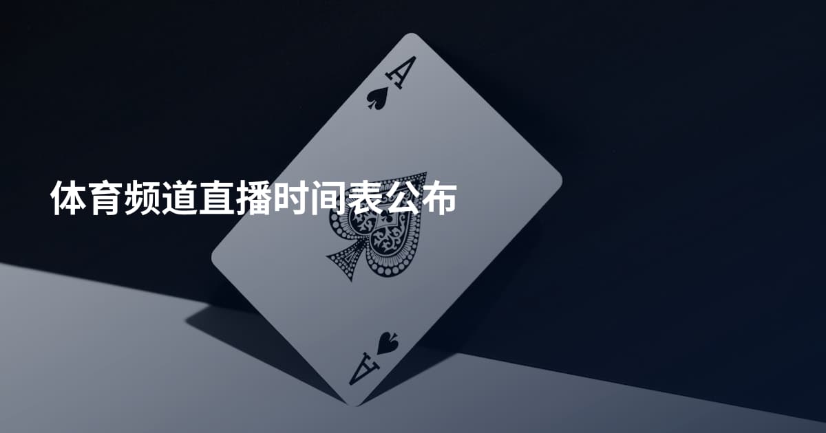体育频道直播时间表公布