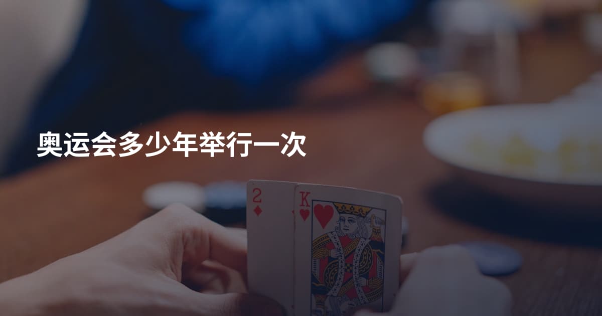 奥运会多少年举行一次