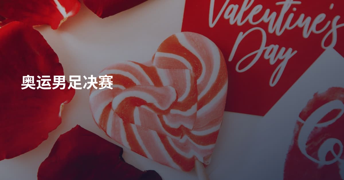 奥运男足决赛