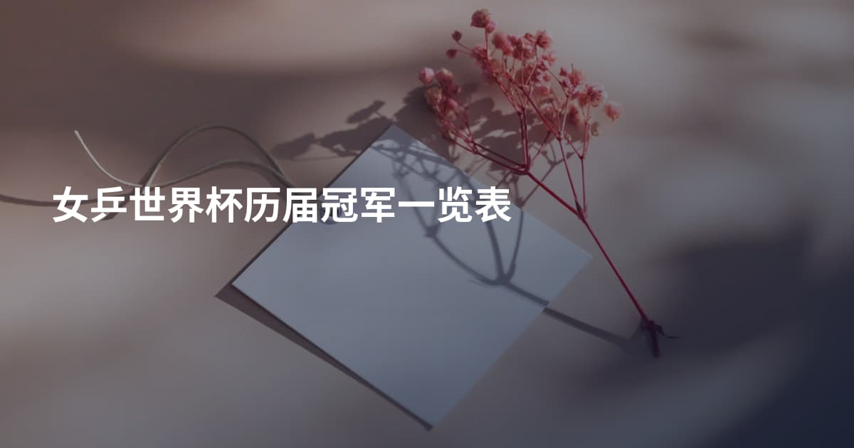 女乒世界杯历届冠军一览表