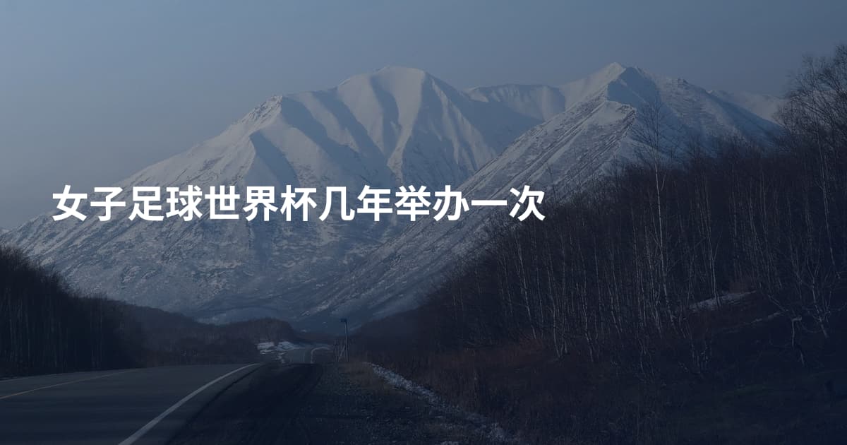 女子足球世界杯几年举办一次