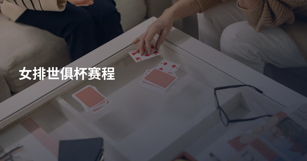 女排世俱杯赛程