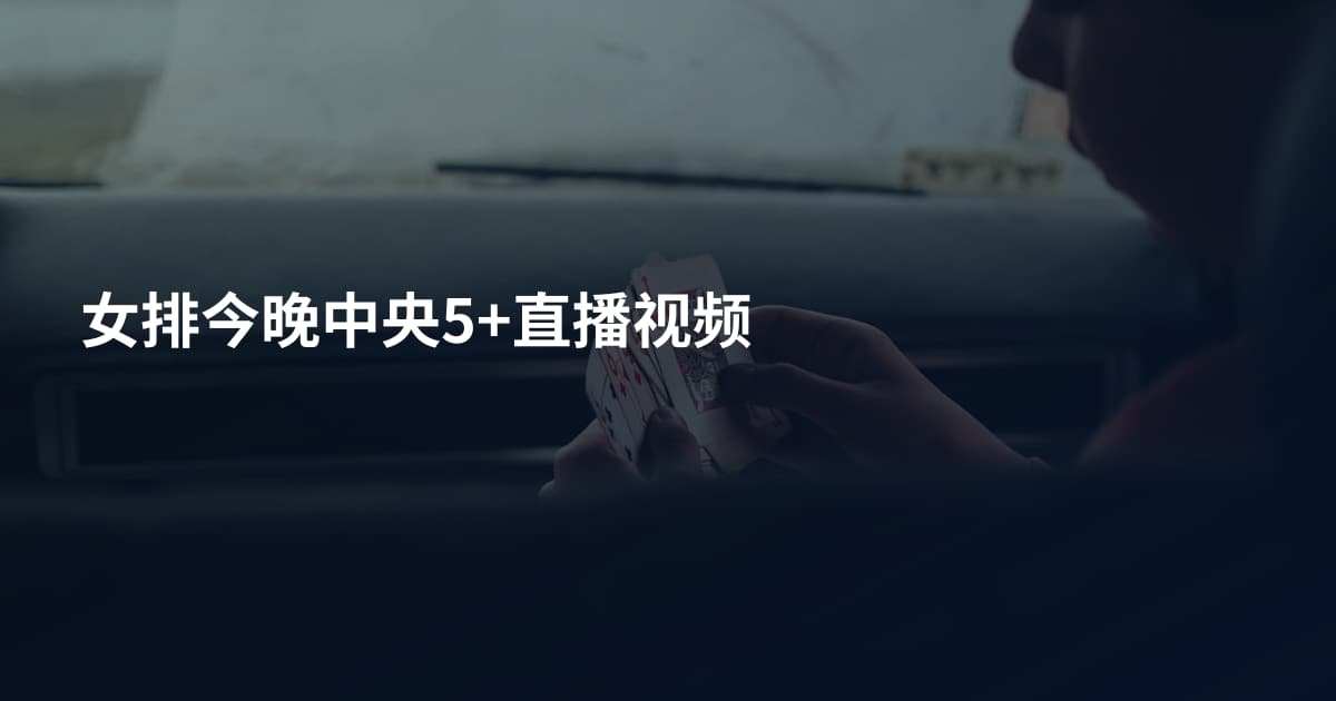 女排今晚中央5+直播视频