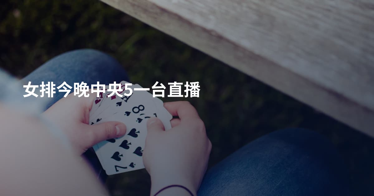 女排今晚中央5一台直播