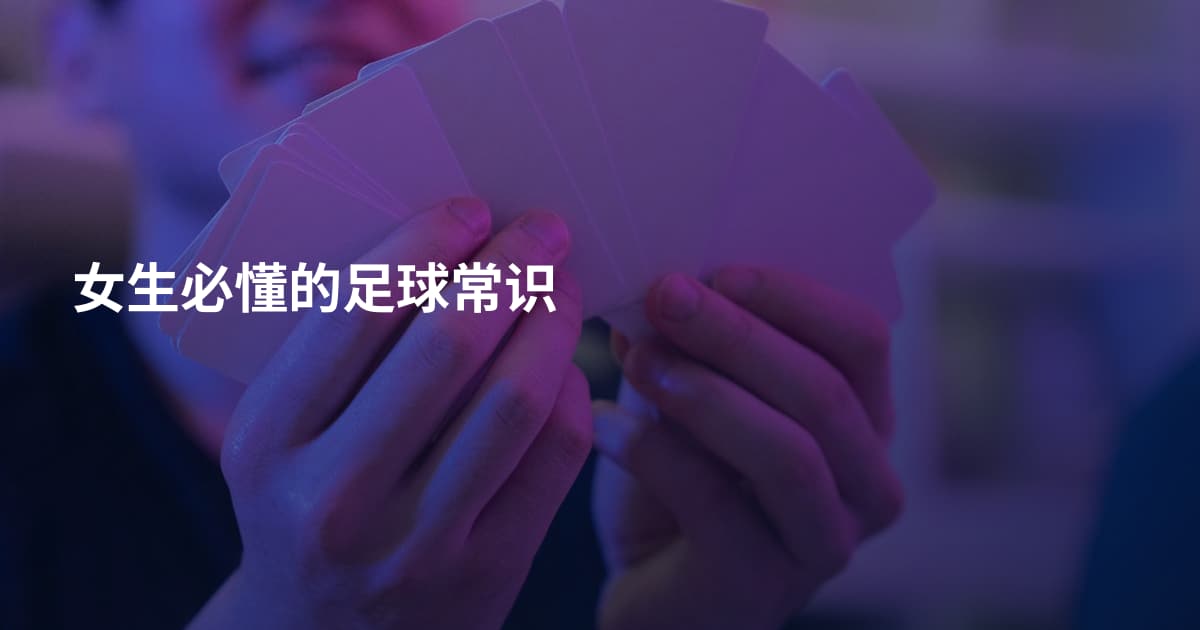 女生必懂的足球常识