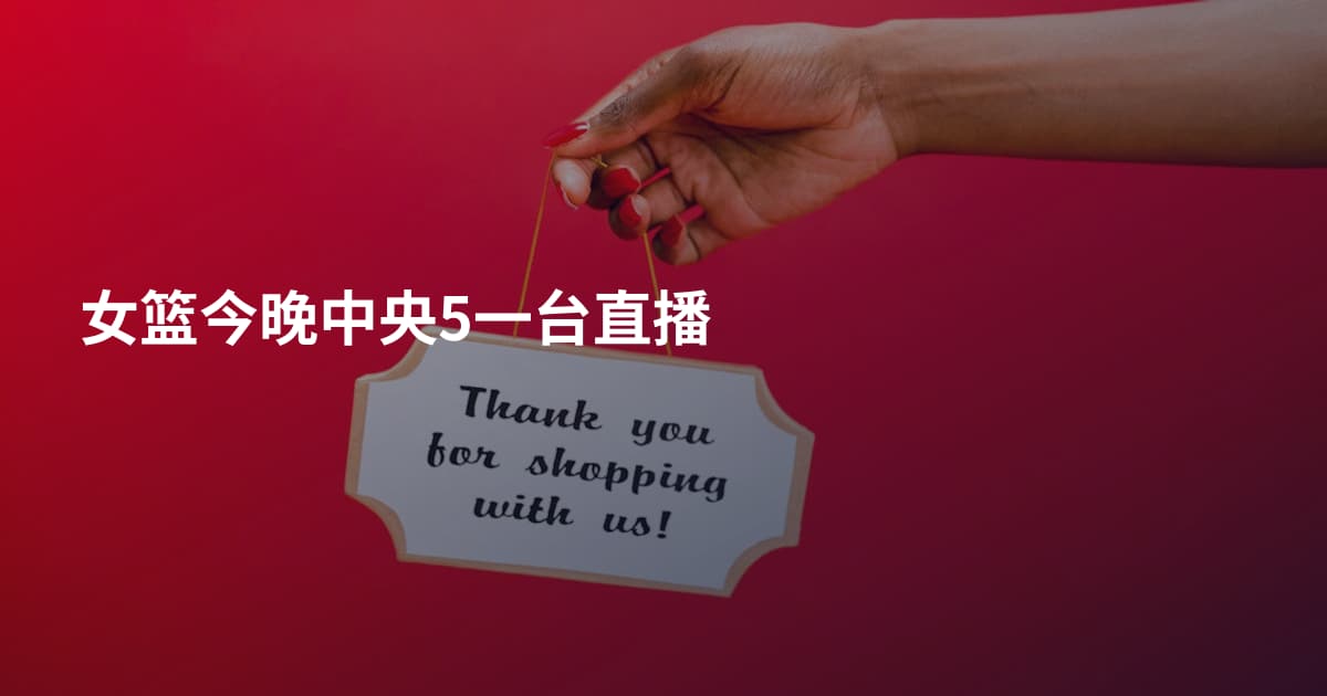 女篮今晚中央5一台直播