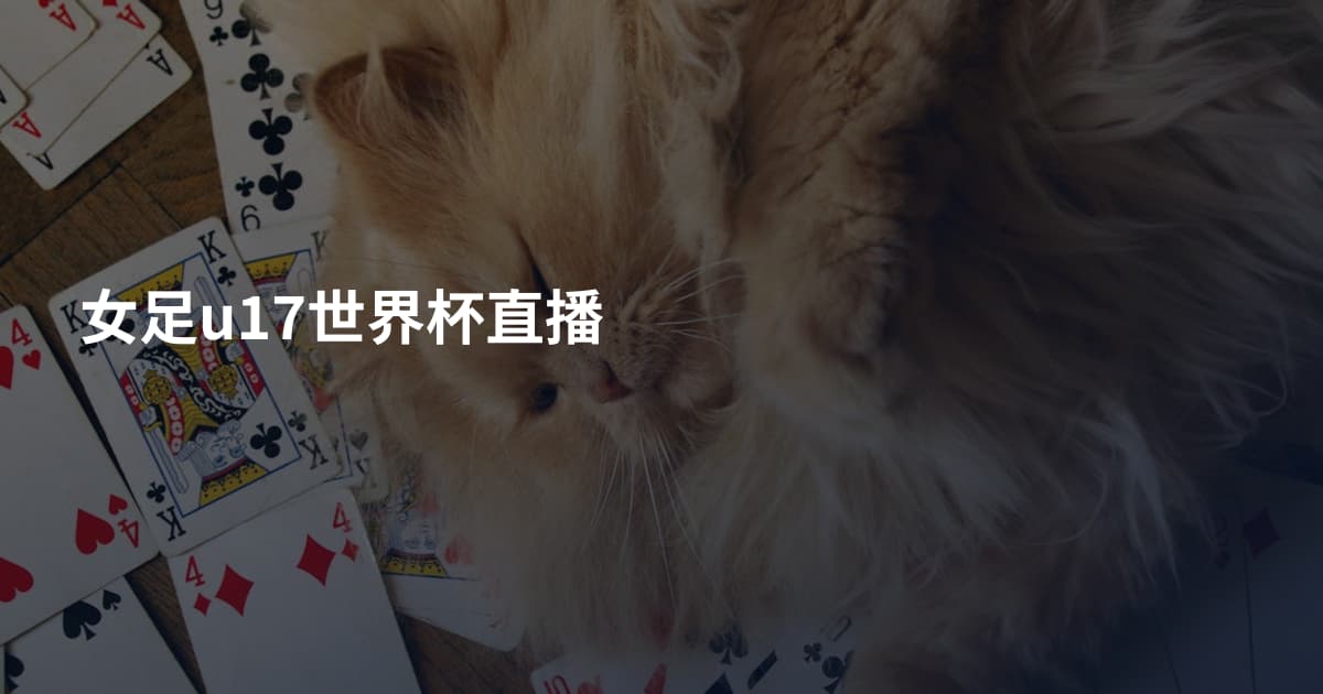 女足u17世界杯直播