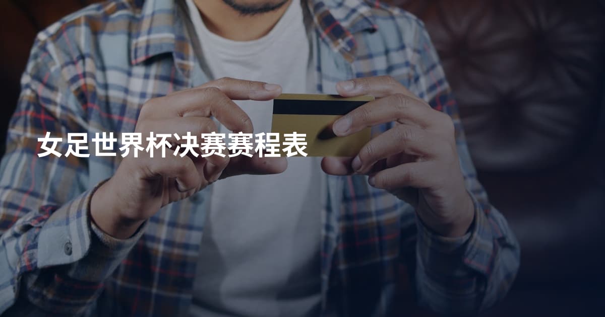 女足世界杯决赛赛程表