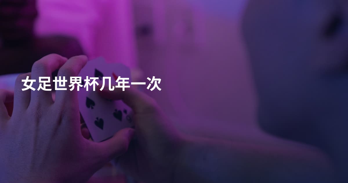 女足世界杯几年一次