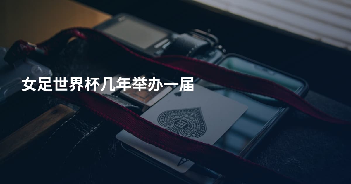 女足世界杯几年举办一届