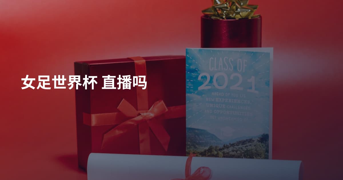 女足世界杯 直播吗