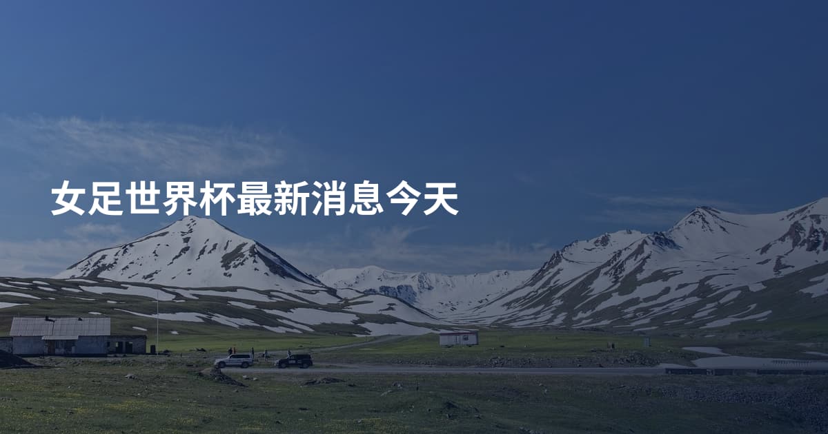 女足世界杯最新消息今天
