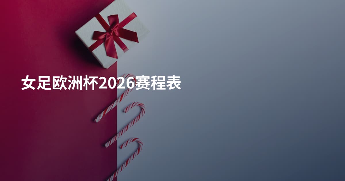 女足欧洲杯2026赛程表