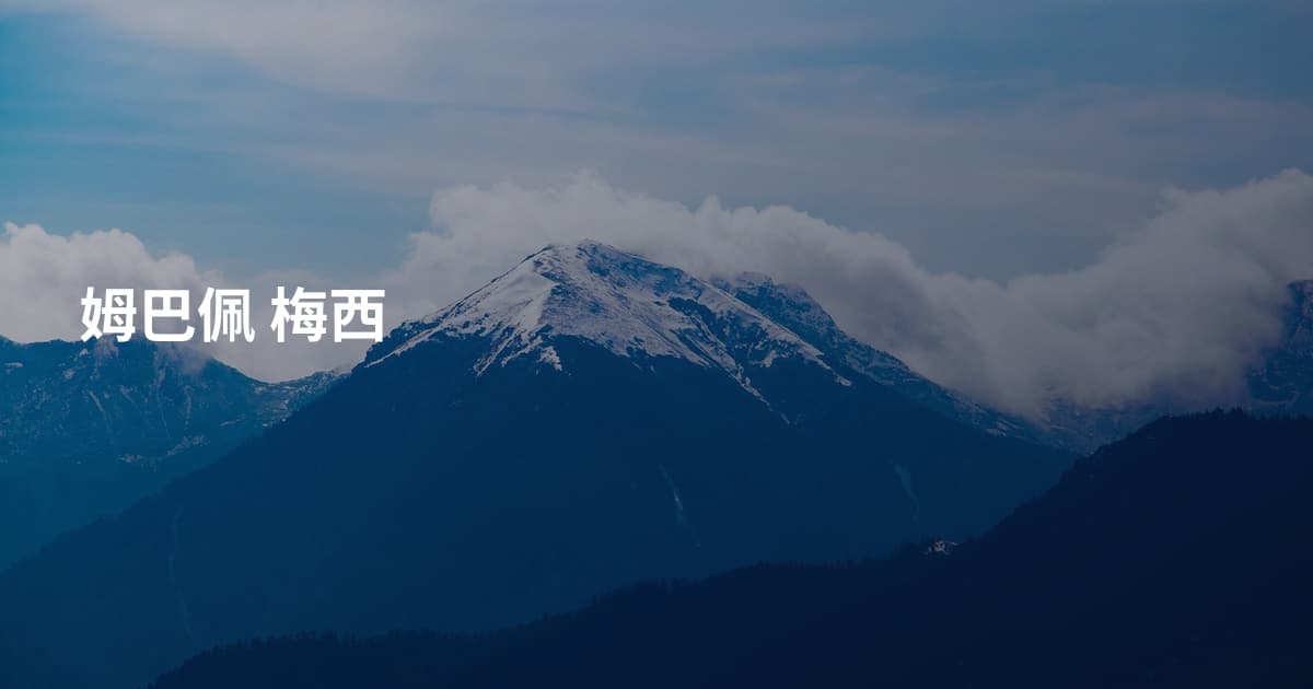 姆巴佩 梅西