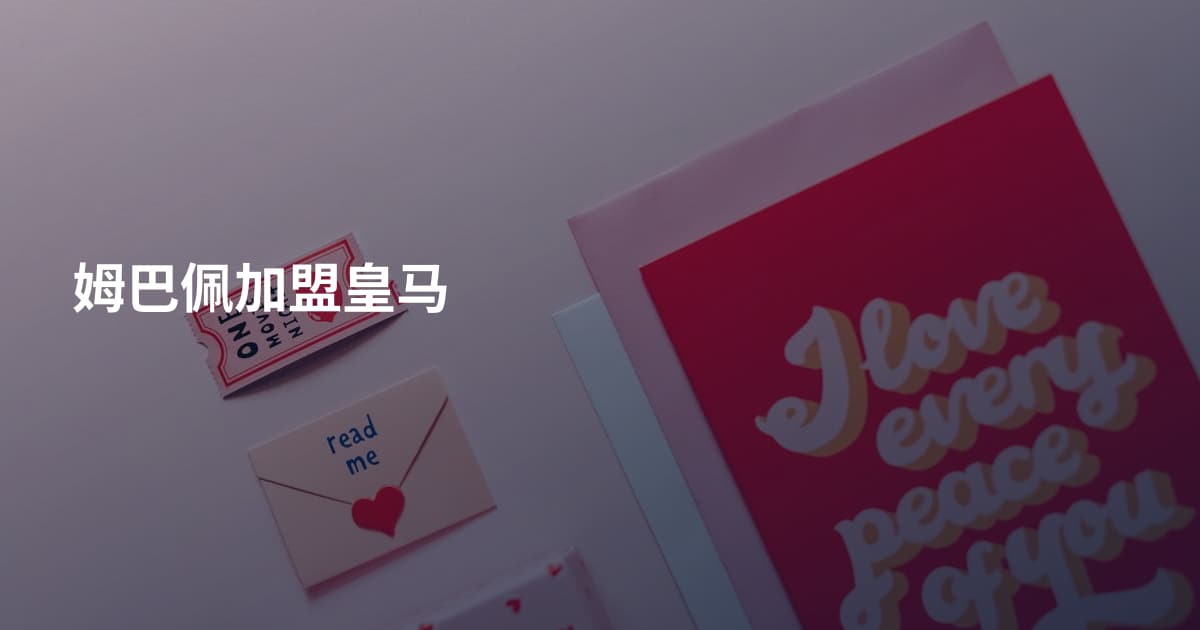 姆巴佩加盟皇马